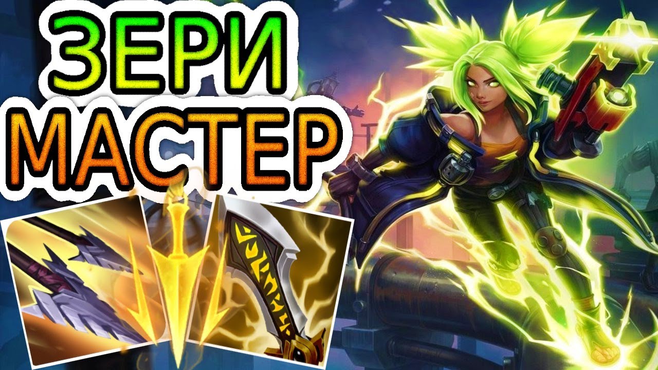 🏆Как играют мастера за Зери ◾ Зери vs Эзреаль ◾ He гайд на Зери [Zeri] ◾ Лига Легенд