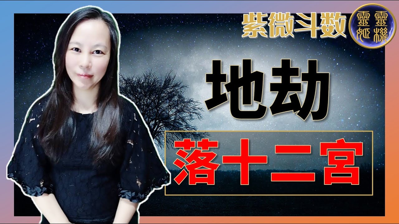 靈機靈姬學院-紫微斗數-乙級星 地劫星 Zi Wei Dou Shu is a branch of Chinese