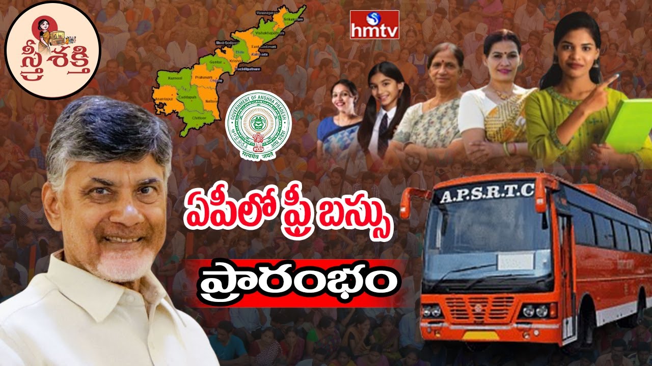 CM Chandrababu LIVE: ఏపీలో ఫ్రీ బస్సు ప్రారంభం | AP Free Bus Scheme | hmtv