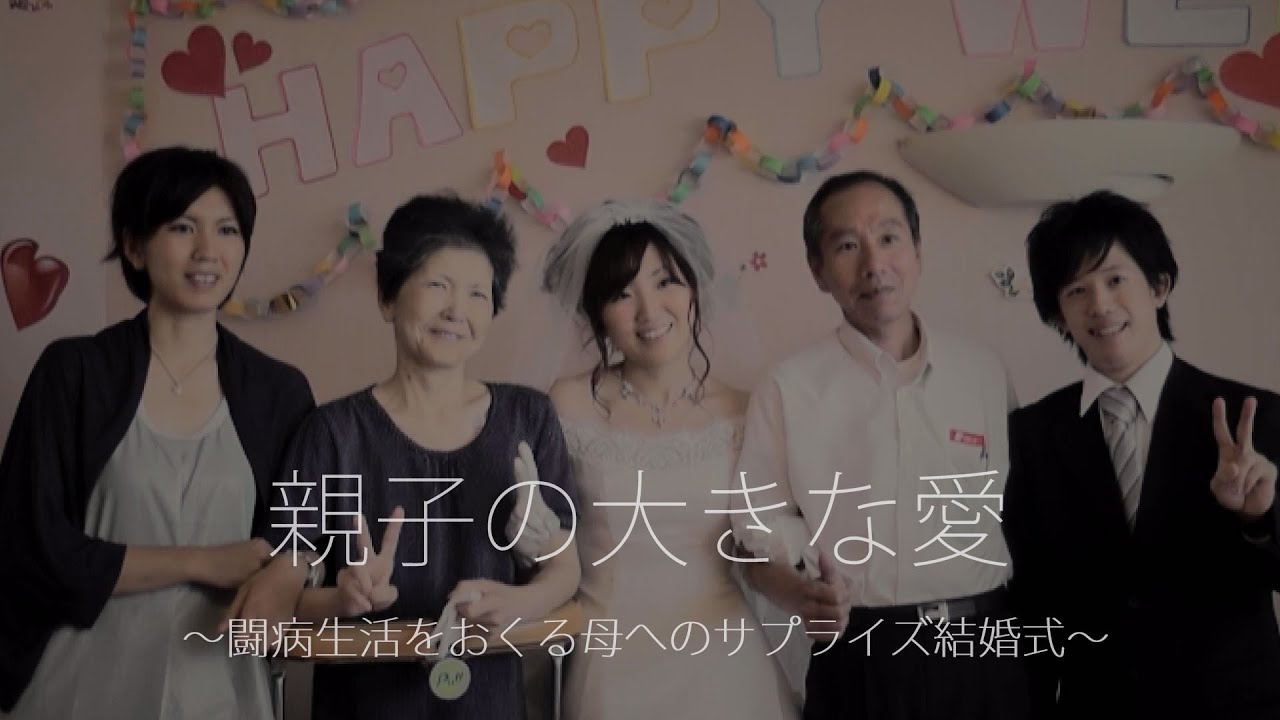 【感動の結婚式】闘病生活の母へ贈るサプライズ結婚式～アーククラブ迎賓館福山（T&G)