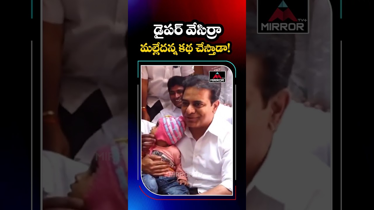 డైపర్ వేసిర్రా.. | KTR Funny Comments | Siricilla Tour | Telangana News | Mirror TV Plus