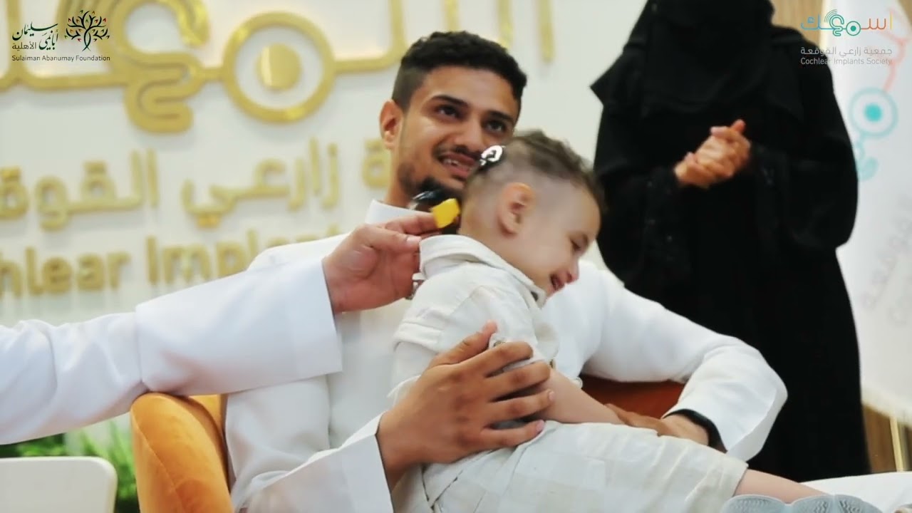 مؤسسة أبانمي الأهلية، تطلق لحظة السمع الأولى لمستفيد من ⁧‫#جمعية_زارعي_القوقعة_اسمعك‬⁩