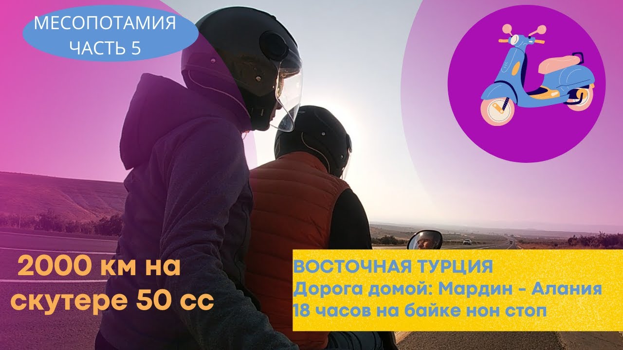 На скутере 2050 км по Турции. Мардин -Аланья. 18 часов на байке