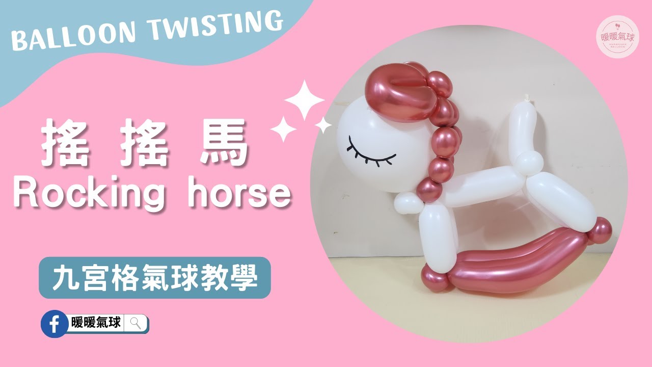 EP138搖搖馬 Rocking horse【九宮格氣球教學】｜#可愛裝飾造型款！#九宮格氣球教學 #暖暖氣球 #氣球教學 #balloon twisting
