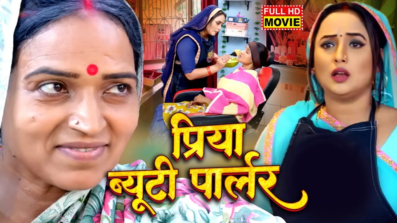 प्रिया ब्यूटी पार्लर - FULL MOVIE | PRIYA BEAUTY PARLOUR I RANI CHATTERJEE I NEW BHOJPURI MOVIE 2025