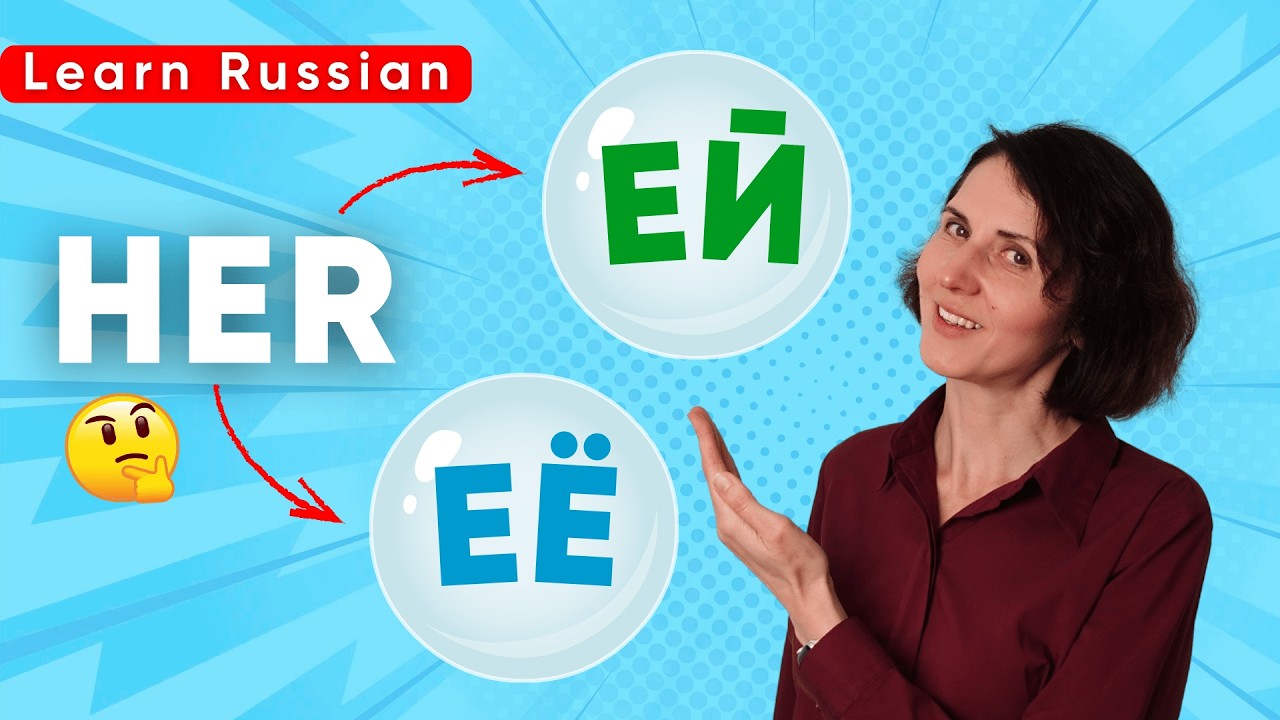 How to say HER in Russian: ЕЙ or ЕЁ? (Speaking Practice)