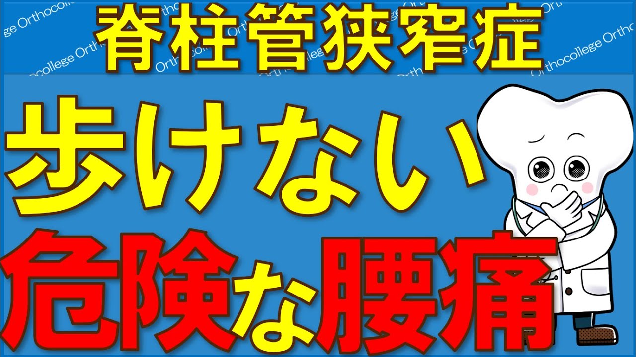 脊柱管狭窄症で歩けない？腰痛・しびれの原因と対処法を解説 【医師が解説】