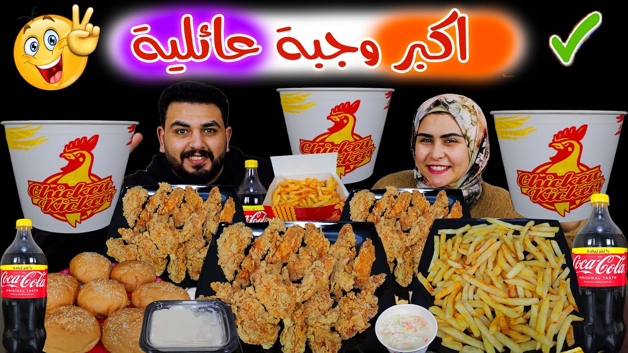 تحدي اكل اكبر وجبة عائلية من الفراخ المقرمشة 🔥 العقاب غير متوقع وقلب نكد 😱