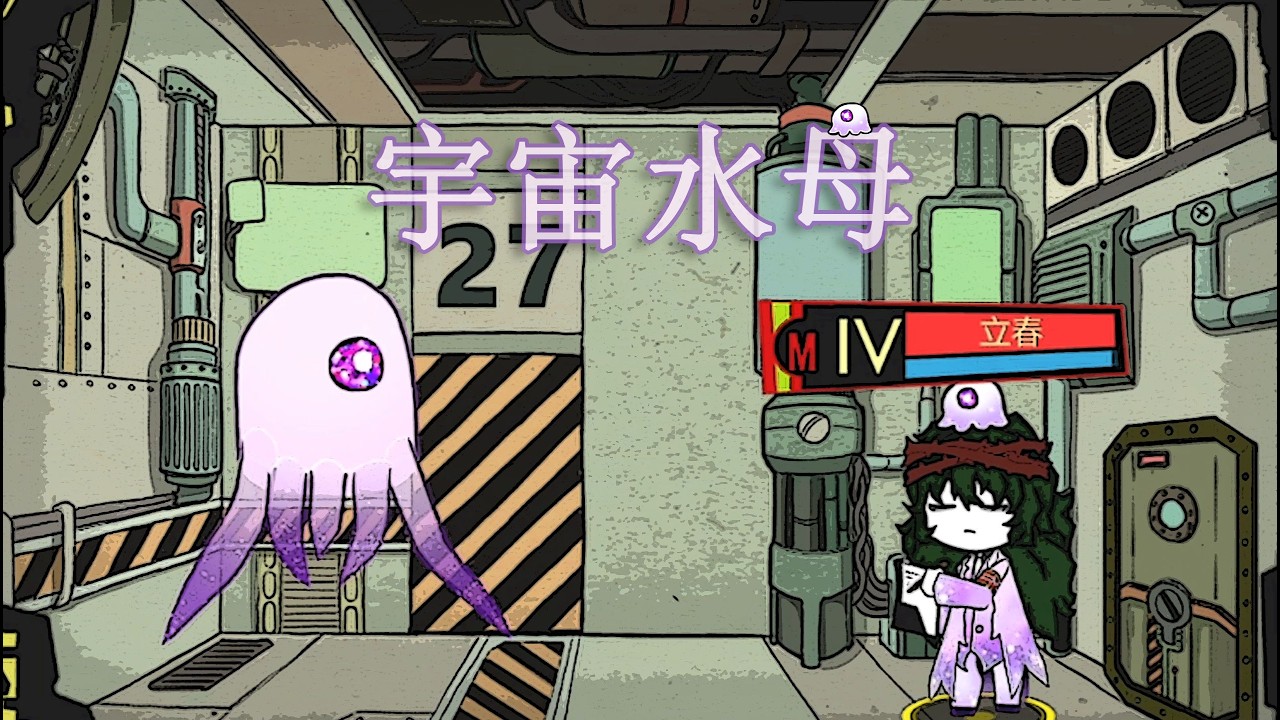 【脑叶公司·mod】可可爱爱（宇宙水母）