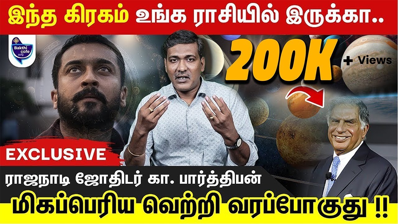 வெற்றி மேல் வெற்றி பெறப்போகும் ராசிக்காரர்கள் யார் தெரியுமா?! ராஜநாடி ஜோதிடர் கா. பார்த்திபன்