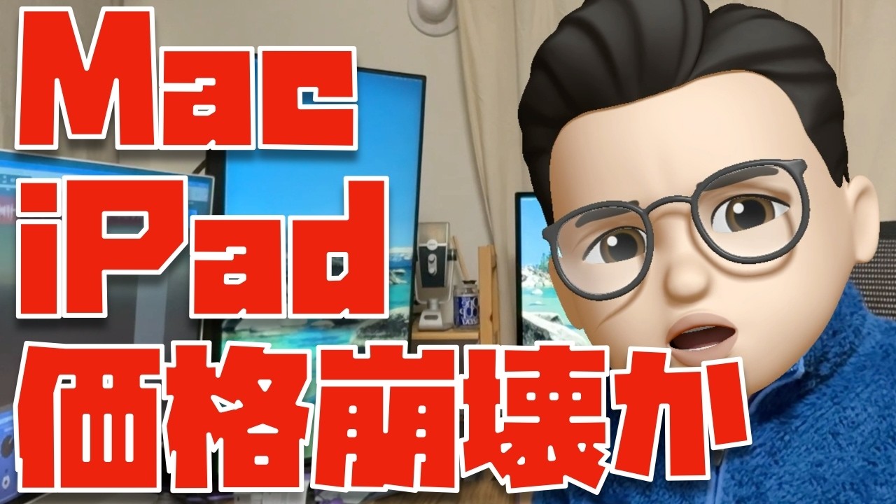 Mac・iPadの価格崩壊キタァァァァァァァ！！！【Apple新学期を始めようキャンペーン2026】