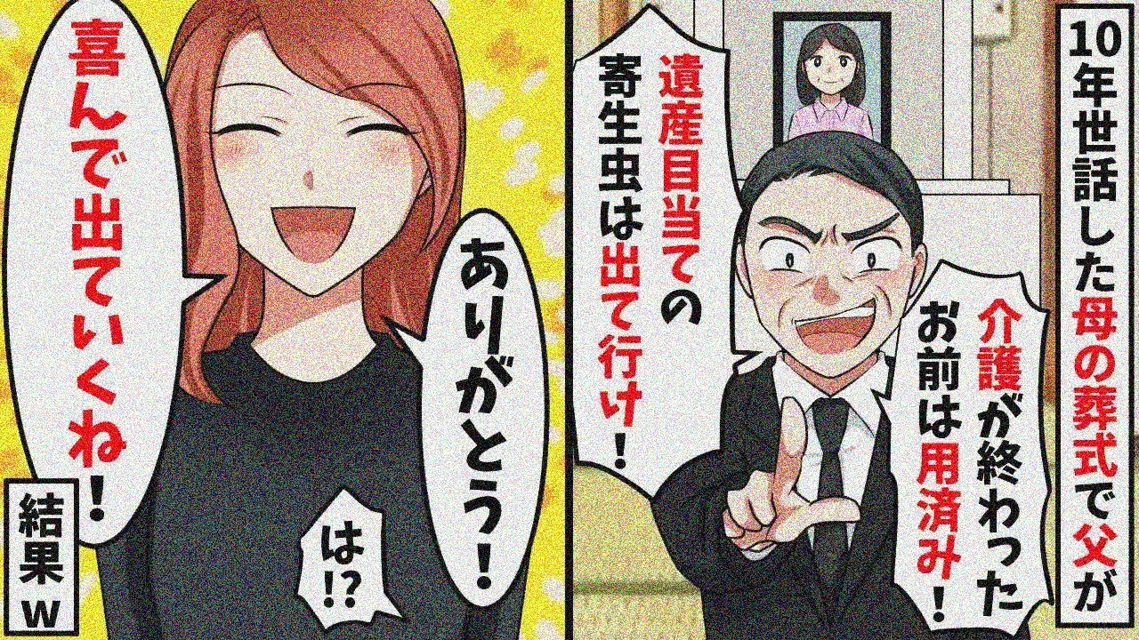 10年間介護した母の葬式で父「さようなら！」→私「わかった！」結果・・・ｗ【スカッと】【総集編】