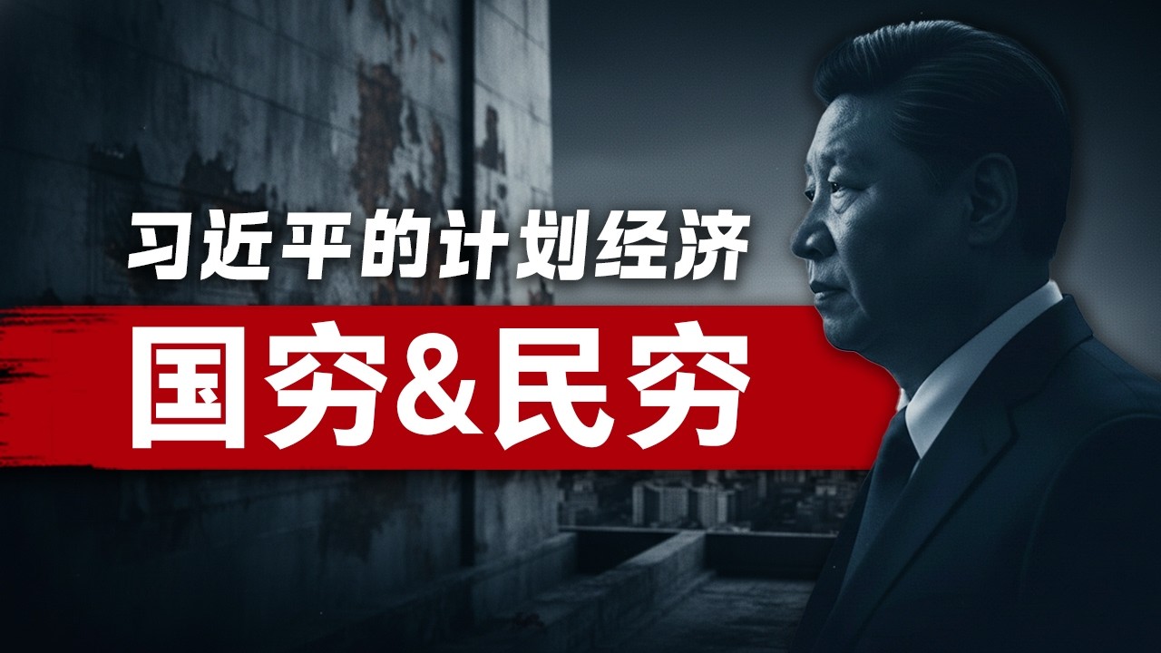 习近平正在阻碍中国，成为发达国家！