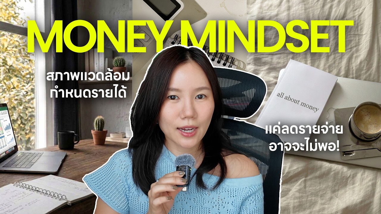 ปรับมายด์เซ็ทการเงินยังไงในวัยทำงาน ให้มีเงินเก็บ + เงินทำงาน