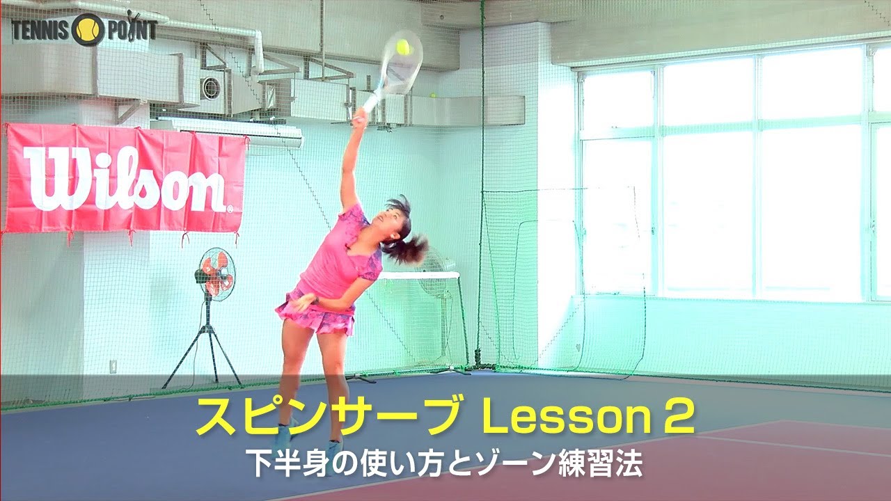 下半身からのパワーを伝える！スピンサーブの練習方法［RIKO's IMPROVEMENT METHOD Part 2：Spin Serve 2］