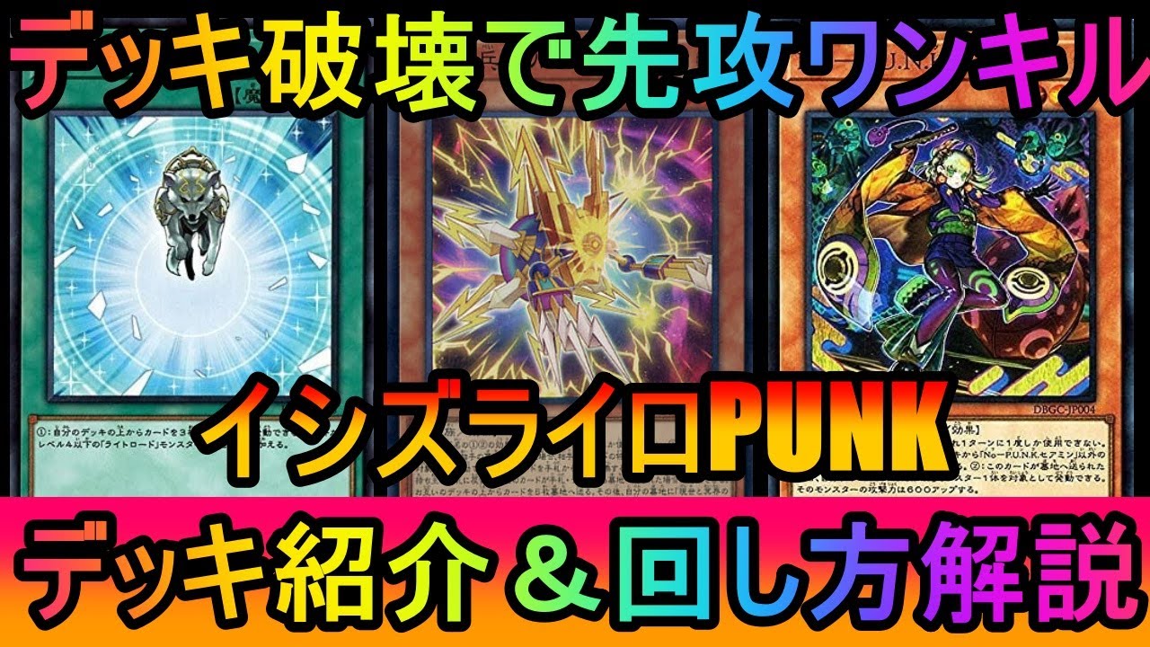 【#遊戯王マスターデュエル】ネクロフェイスで先攻ワンキル！最悪のクソデッキ！イシズPUNKライトロードネクロフェイスデッキ紹介【#ゆっくり実況】