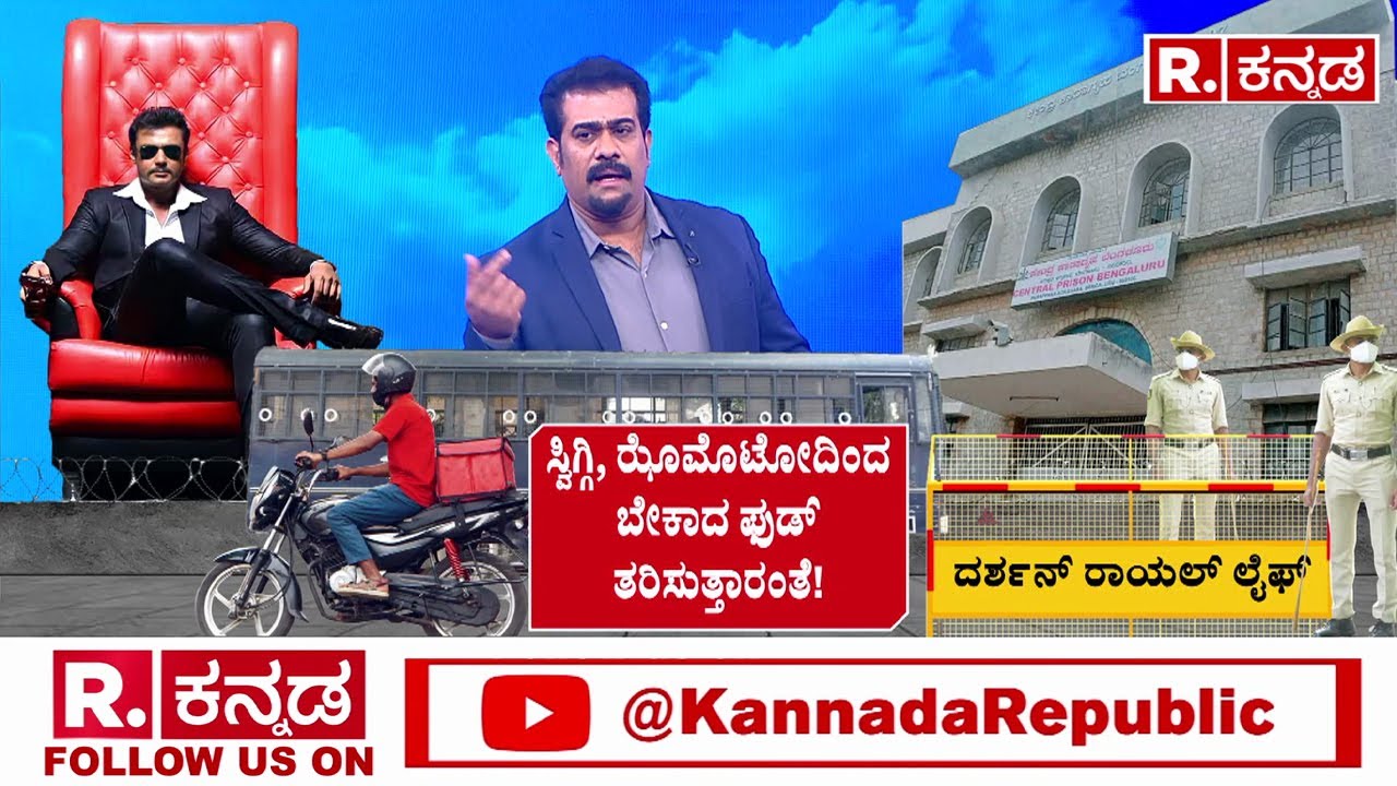 Darshan Shifted to Ballari Jail: ಸ್ವಿಗ್ಗಿ, ಝೊಮೊಟೋದಿಂದ ಬೇಕಾದ ಫುಡ್ ತರಿಸುತ್ತಾರಂತೆ!|Karnataka Prime Time