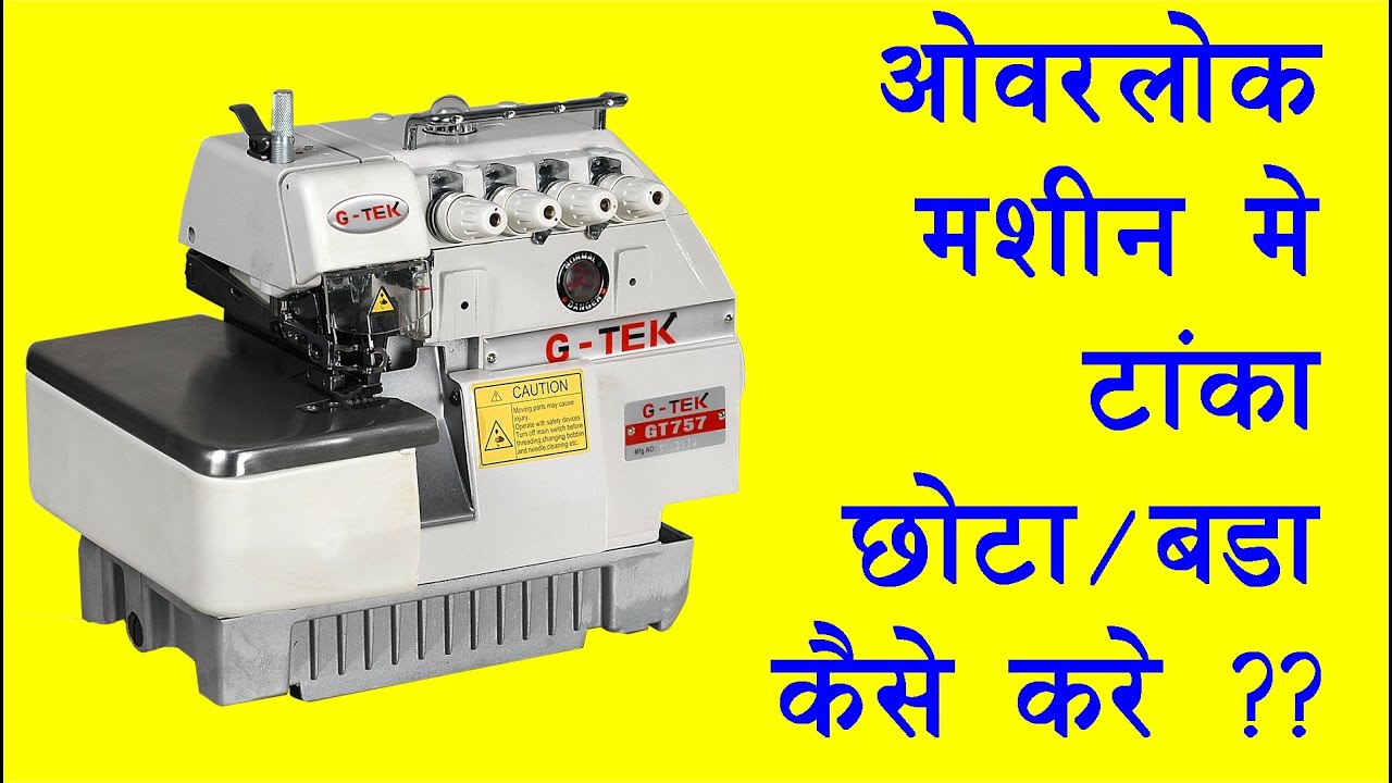 ओवरलॉक मशीन में टांका छोटा / बड़ा कैसे करे , Stitch Setting For Overlock Machine ,  Chall Setting