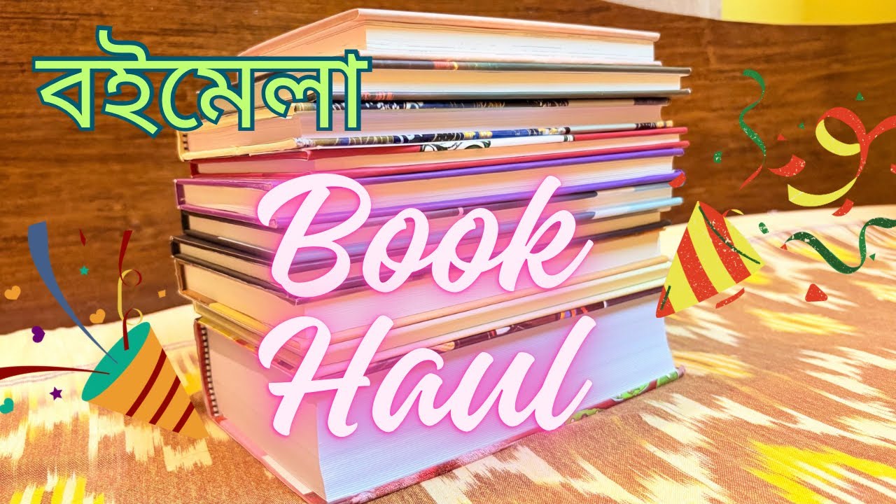 জলপাইগুড়ি জেলা বইমেলা থেকে কী কী বই কিনলাম 😍 Book Haul 