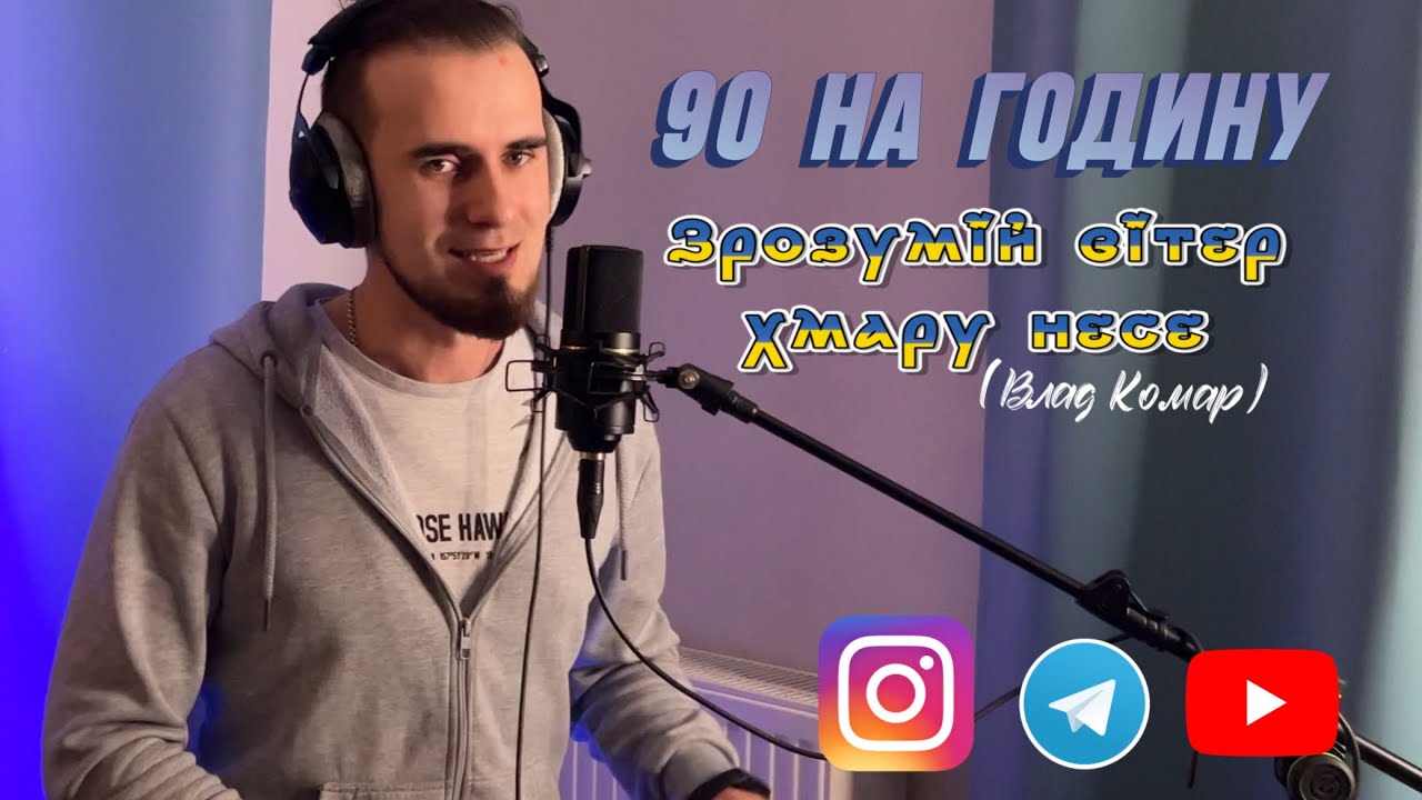 Зрозумій вітер хмару несе - 90 На годину (Влад Комар)