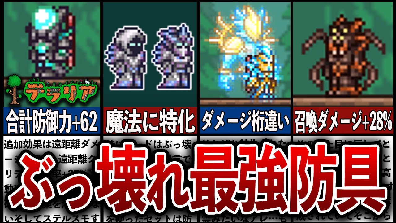 【テラリア】ぶっ壊れ最強防具ランキングTOP10【リメイク版】