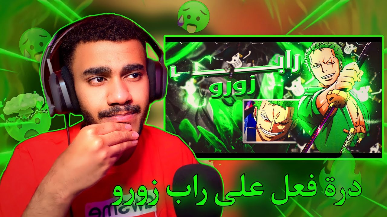 راب الأنميات | ردة فعل على اكثر راب انطلب مني راب زورو 🔥🔥