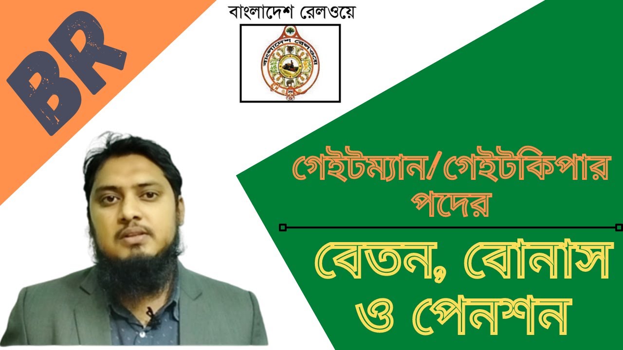 বাংলাদেশ রেলওয়ের গেইটম্যান/গেইটকিপার পদের বেতন, বোনাস ও পেনশন | Railway Gateman/Gatekeeper Salary||