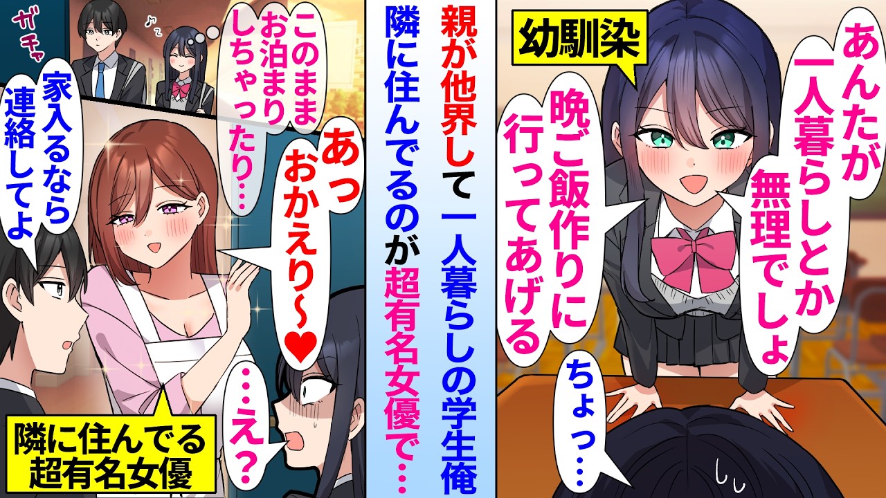 【漫画】親が他界して一人暮らしをしている陰キャの俺。お節介な幼馴染が俺が面倒を見ようと家にやって来たが、実はすでに隣人の超有名女優にお世話をされていて…