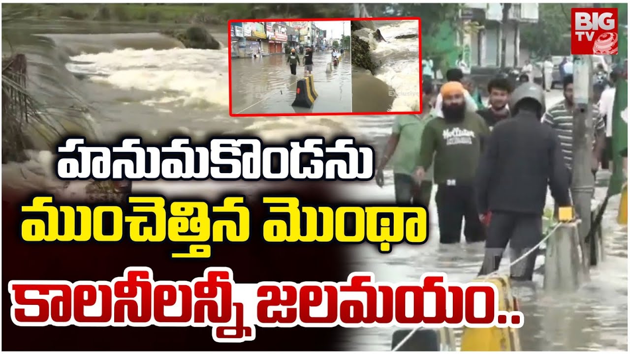 హనుమకొండ ను ముంచెత్తిన మొంథా | Floods Water Submerged with Hanumakonda | BIG TV Telugu LIVE