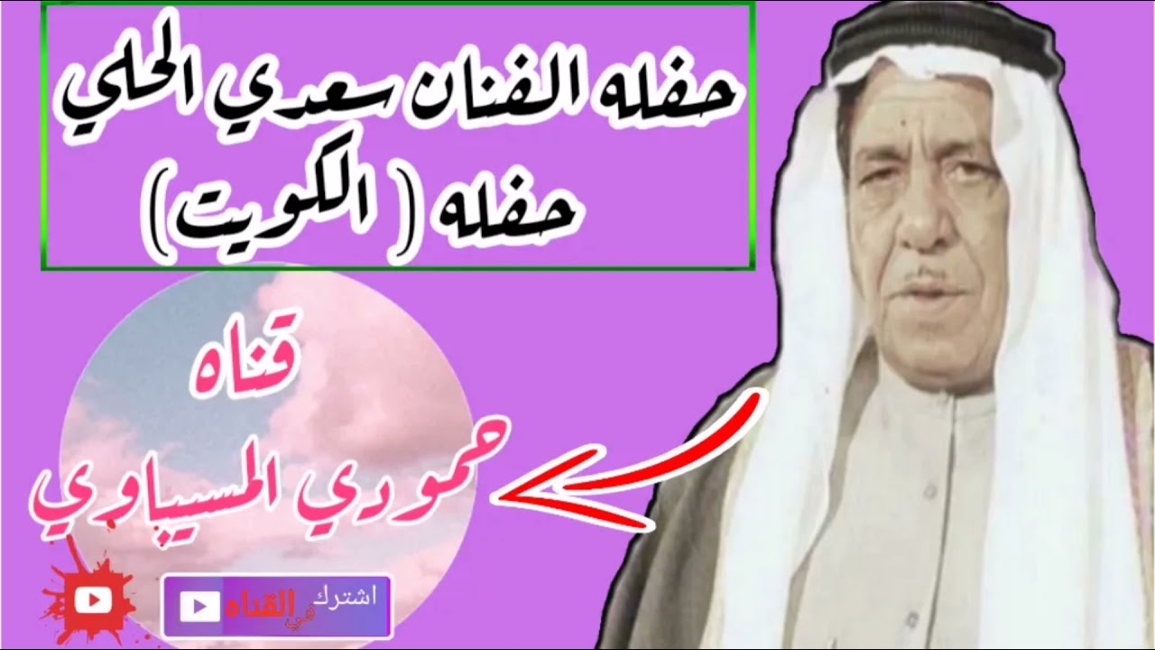 سعدي الحلي حفله الكويت اهداء لعيونكم الغوالي