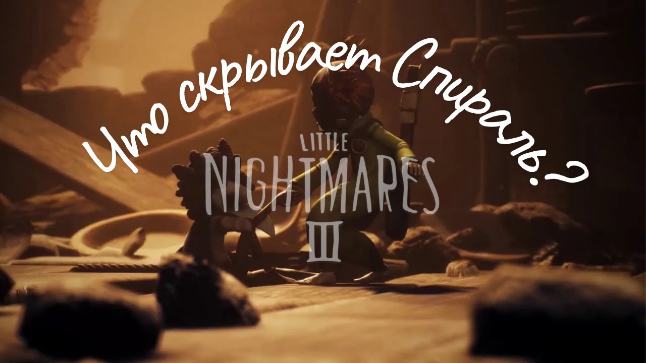 Что скрывает Спираль? Little Nightmares 3