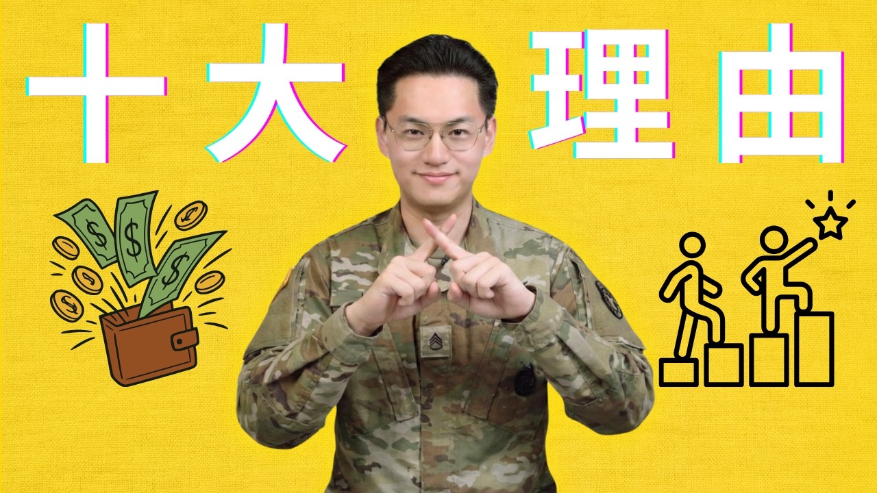 【小鱼】这期讲为什么参军，下期讲为什么别来