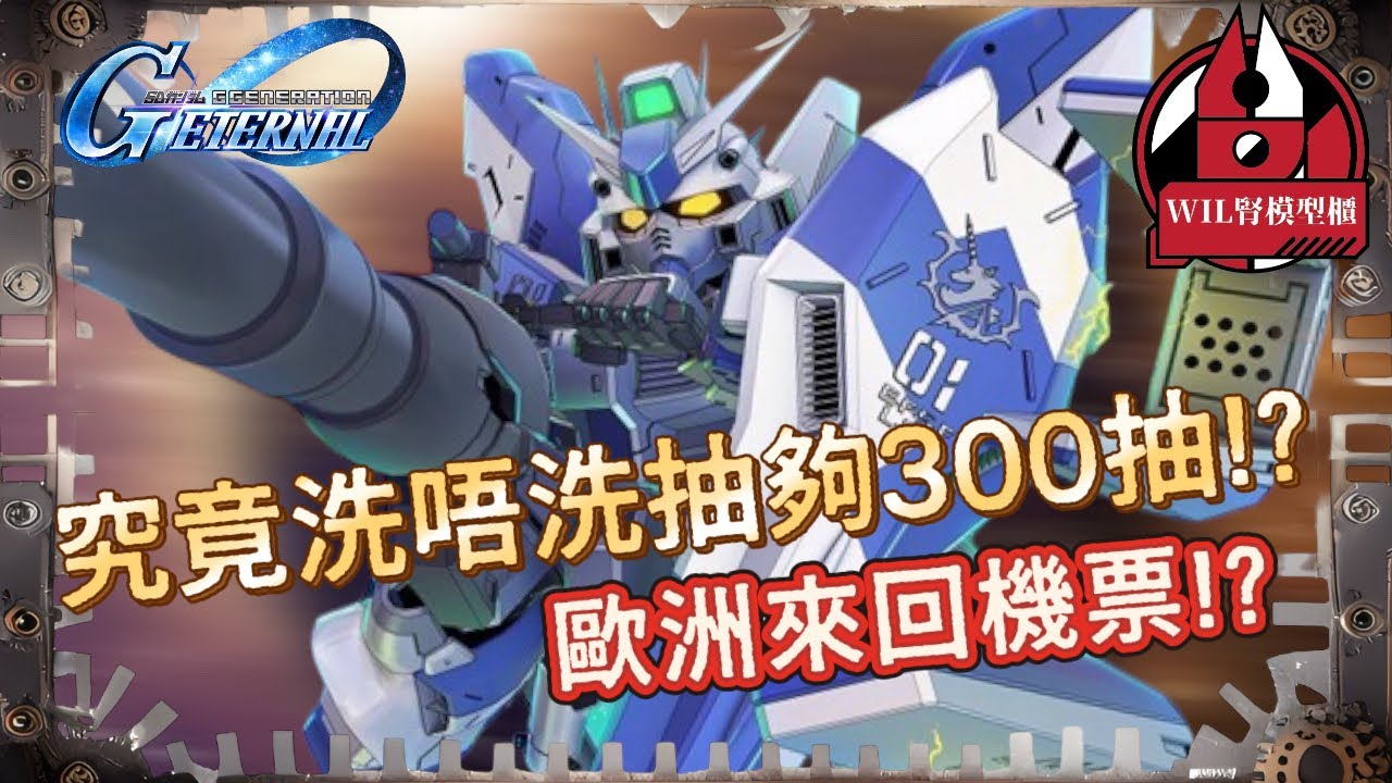 【G世代永恆】Hi Nu降臨！準備好300抽！洗唔洗抽到底！？ #gundam #ggeneration #g世代永恆