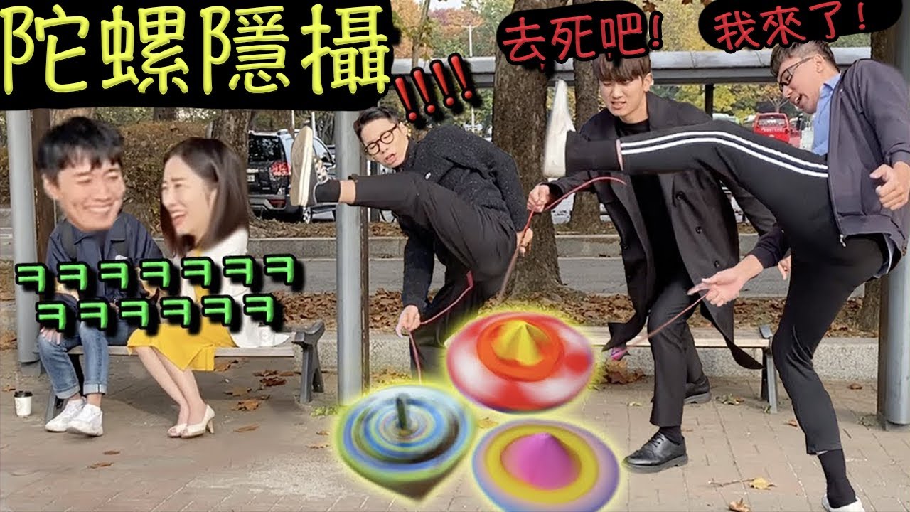 [隱攝] 有人很喜歡玩陀螺嗎？一起來參加這個大會吧！ | 小區的傢伙們