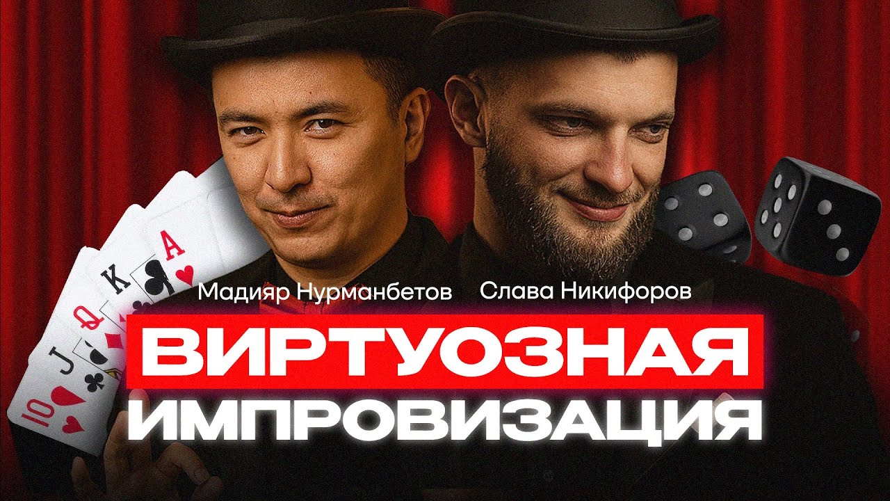 Конфликт и обвинения в зале. Почему мужчины изменяют - Слава Никифоров| Мадияр Нурманбетов