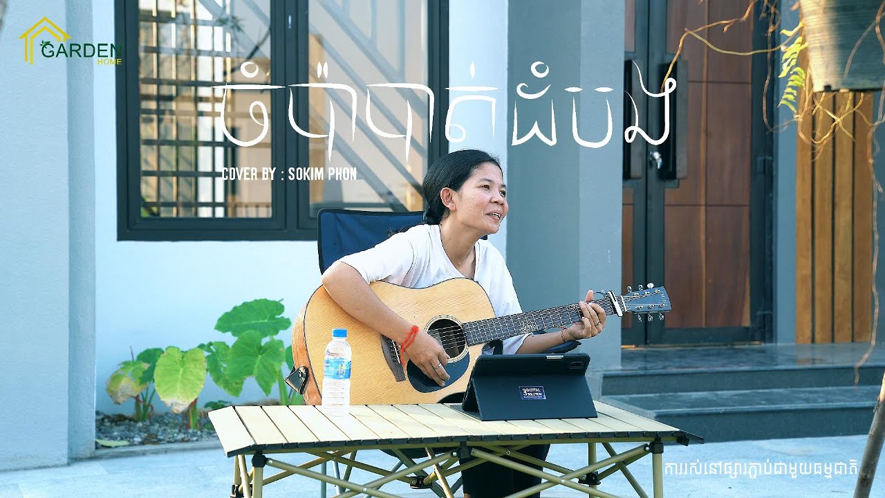 Champa Battambang – Acoustic Cover by Teacher Sokim Phon | The Garden Home | Soothing Khmer Melody