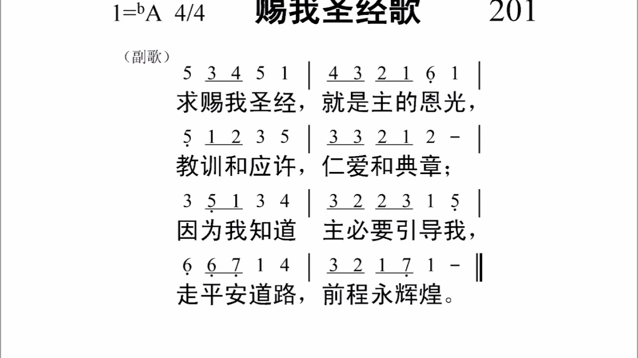 201赐我圣经歌[新编赞美诗442首].