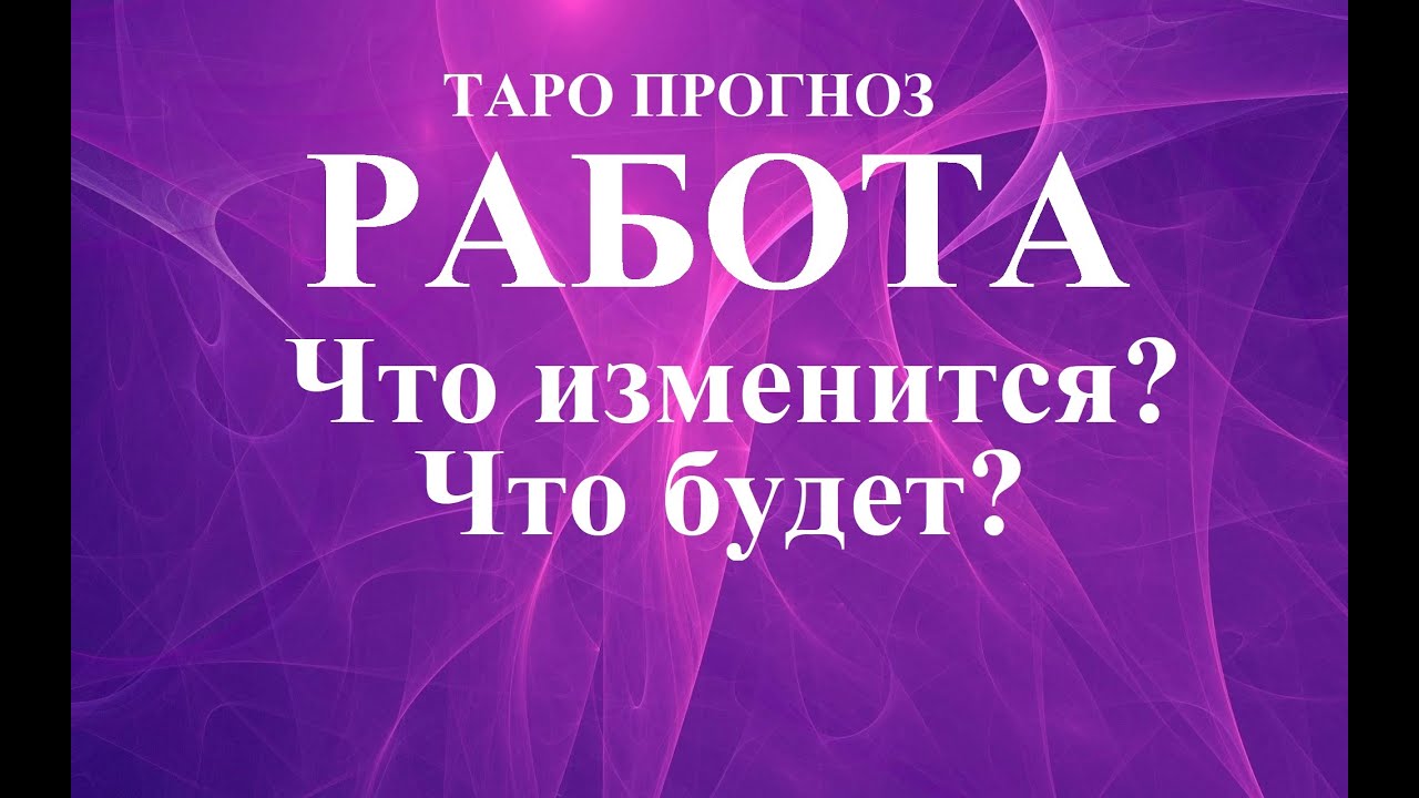 РАБОТА. ЧТО ИЗМЕНИТЬСЯ И ЧТО БУДЕТ.  Онлайн-гадание. Татьяна Шаманова