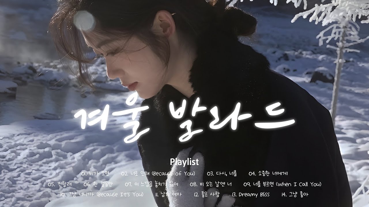 ❄️ 발라드 겨울 노래 | 🎧편안한 하루를 위한 감성 멜로디 | Korean Relaxing Winter Music