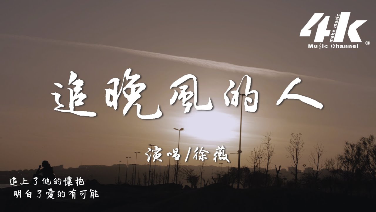 徐薇 - 追晚風的人『追晚風的人追上了 落日的沸騰，追上了夏末的餘溫與擁抱可能。』【高音質|動態歌詞Lyrics】♫