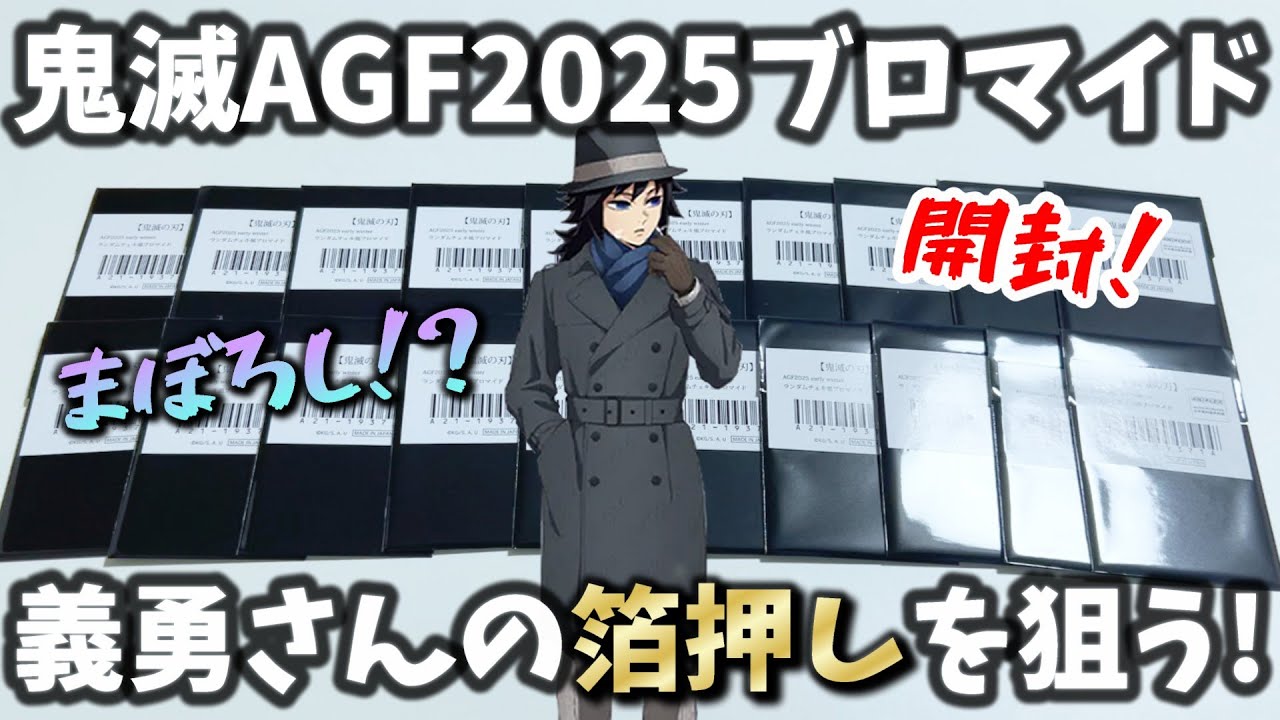 【鬼滅の刃】激レア!?冨岡義勇の箔押しブロマイドを狙って大量開封したよ【鬼滅の刃 AGF2025 Early Winter ランダムチェキ風ブロマイド】【アニメイトガールズフェスティバル2025】