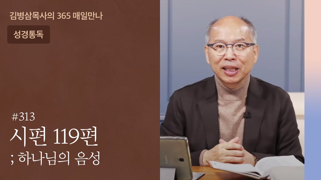 하나님의 음성 313 시편 119편 어제의 말씀? 오늘의 말씀! | 하나님의 음성