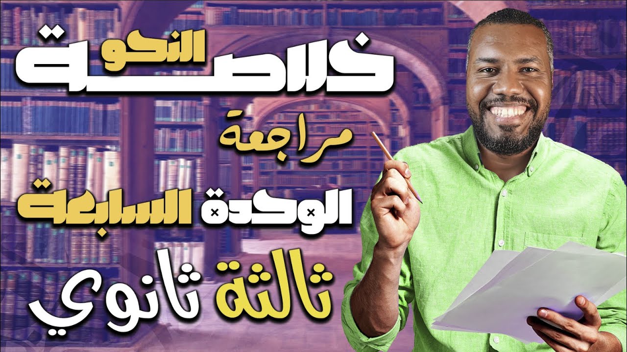 خلاصة l مراجعة نحو الوحدة السابعة l ثالثة ثانوي 2015