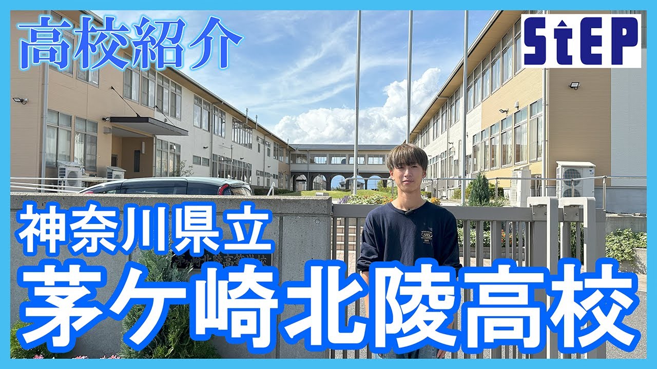 ＜茅ケ崎北陵高校＞ステップ卒業生による高校紹介【学習塾ステップ】