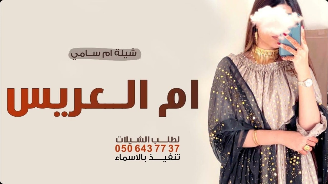 شيلة ام العريس باسم ام سامي 2023, شيلة ام العريس ترحيب بالحضور, | حصريا