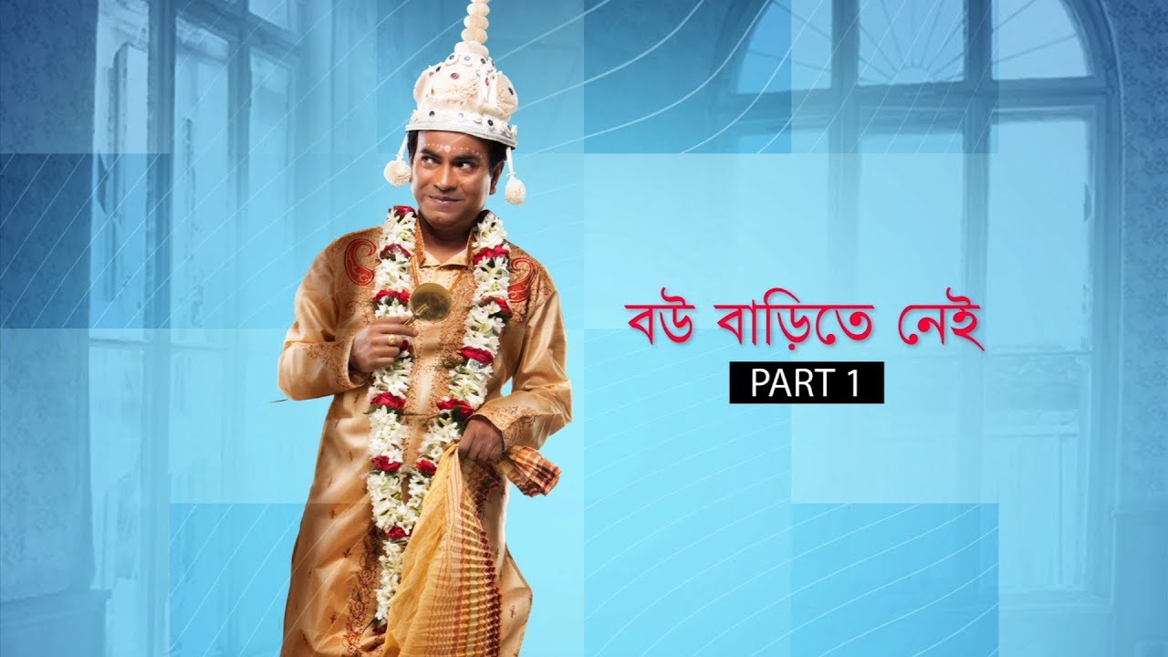 বউ গেছে বাপের বাড়ি! এই সুযোগে খালি বাড়ি পেয়ে কি করলো রজত?
