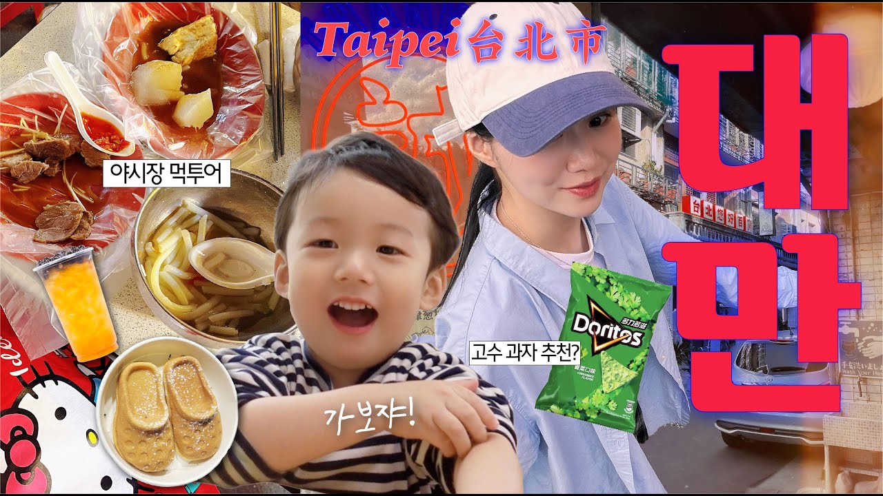 🇹🇼대만여행vlog. 4살 아기랑👶🏻, 타이베이 나이트마켓, 시장 마사지, 완전 좋았던 airbnb(위치 공개), 진짜 버블티 맛은?🧋✿∘˚˳°∘°
