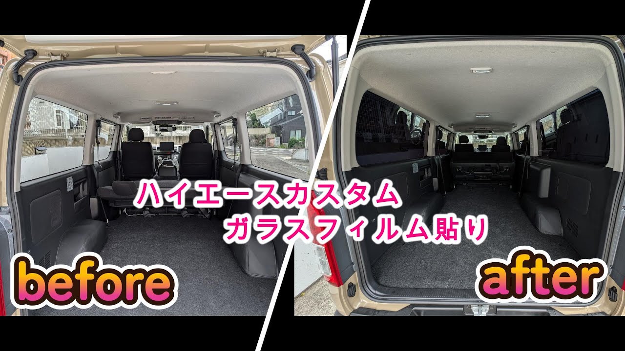 ハイエースカスタム　ガラスフィルム貼りに挑戦！プライバシー保護に最適簡単DIY