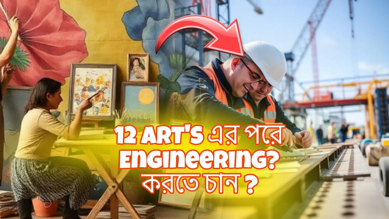 12 ART'S এর পরে ENGINEERING? করতে চান?