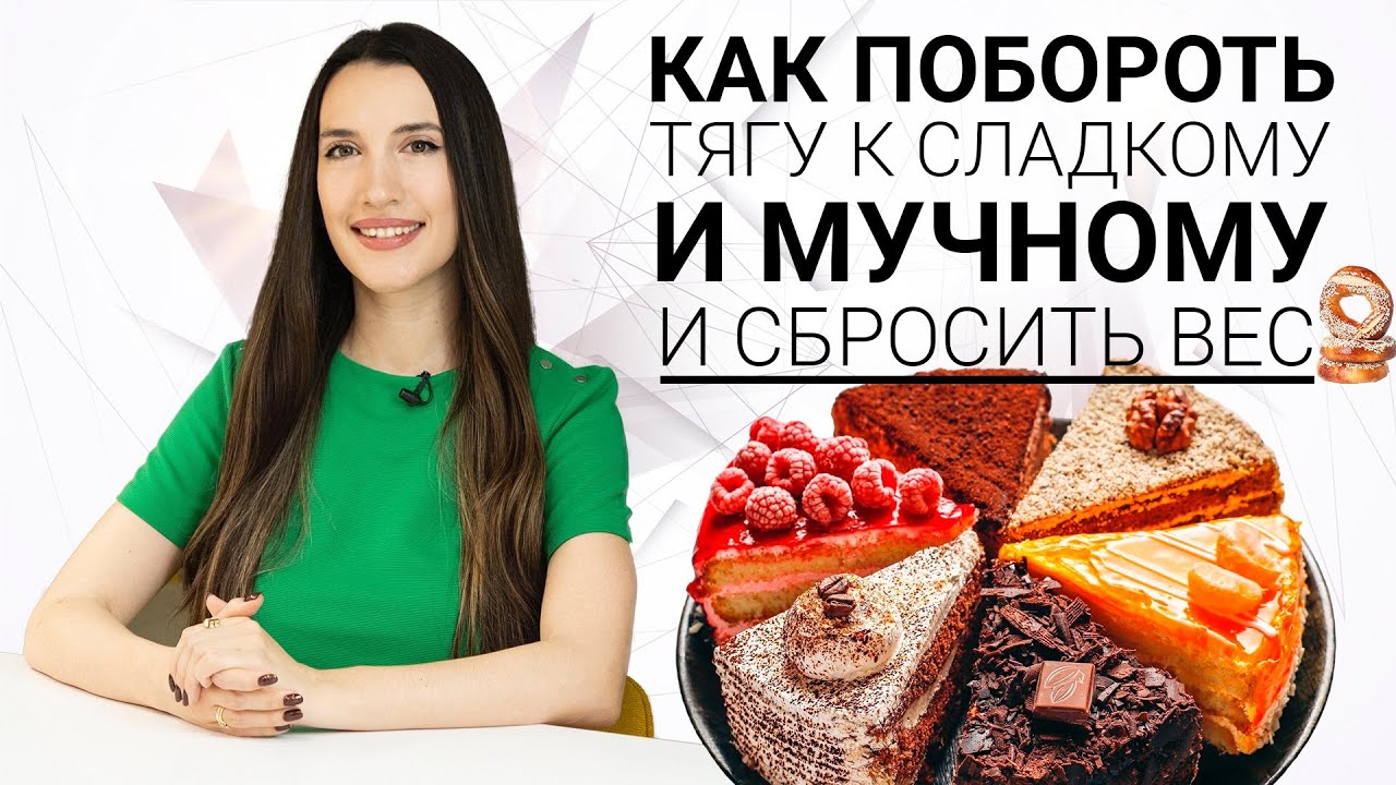 Как Побороть Тягу к Сладкому и Мучному и Сбросить Вес! Ешь и Худей!